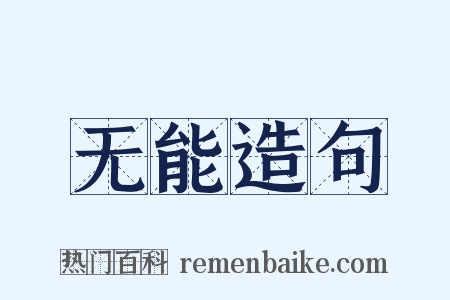 无能造句是什么意思的图片